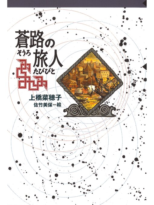 上橋菜穂子作の守り人シリーズ電子版　７．蒼路の旅人の作品詳細 - 予約可能